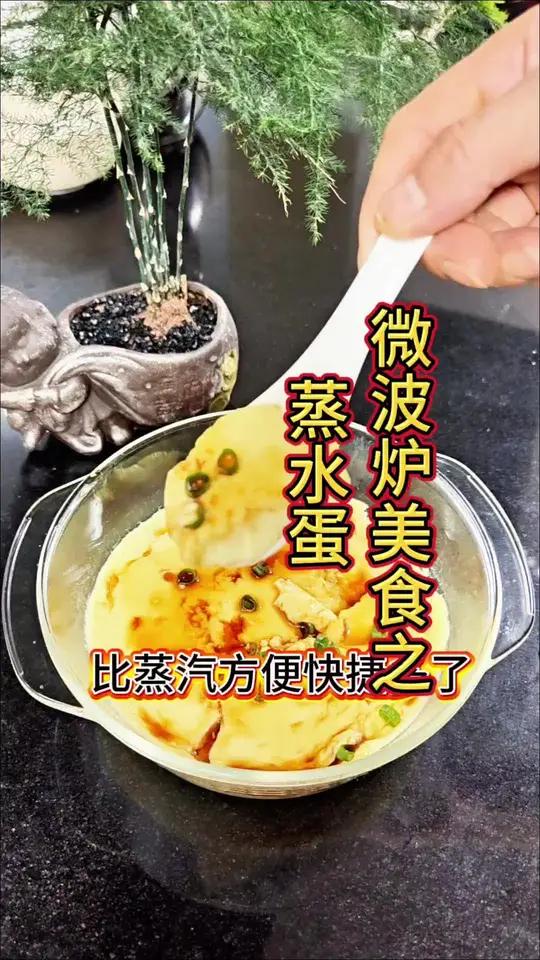 微波炉做美食之2:蒸水蛋