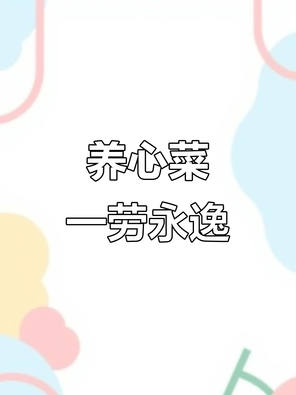 养心菜一次种,多年采收不停歇