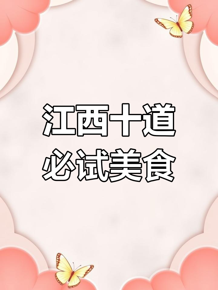 江西十大名菜大揭秘,看看你最爱的是哪一款?