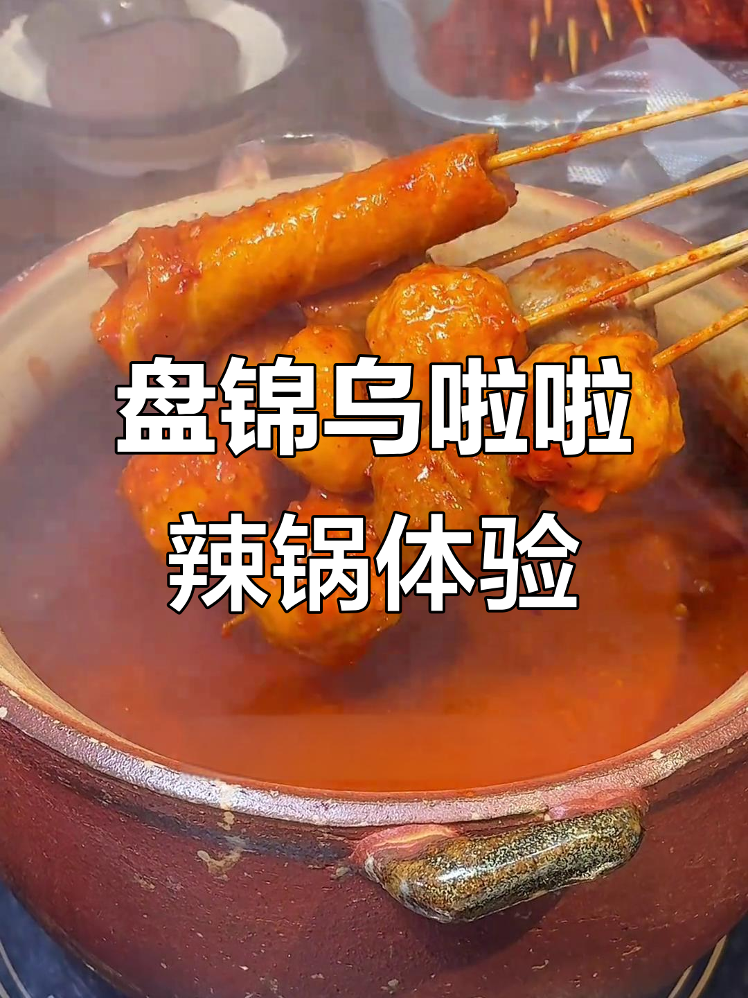 盘锦也能吃到乌啦啦同款辣糊锅,串串香火锅新玩法大揭秘