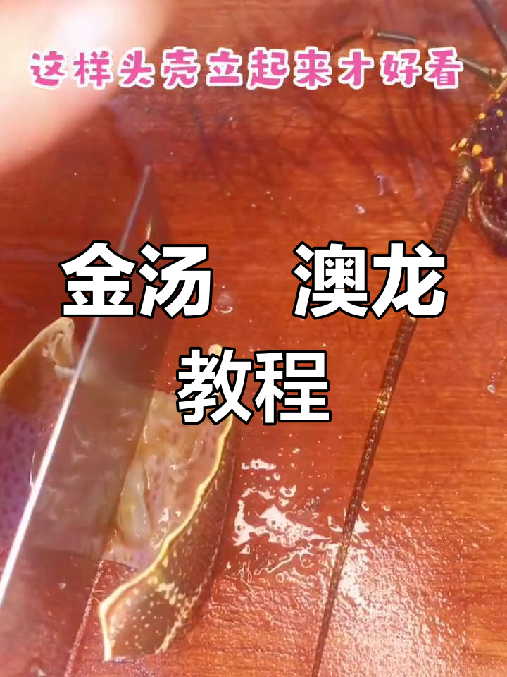 澳龙金汤焗做法,轻松学会大龙虾处理技巧