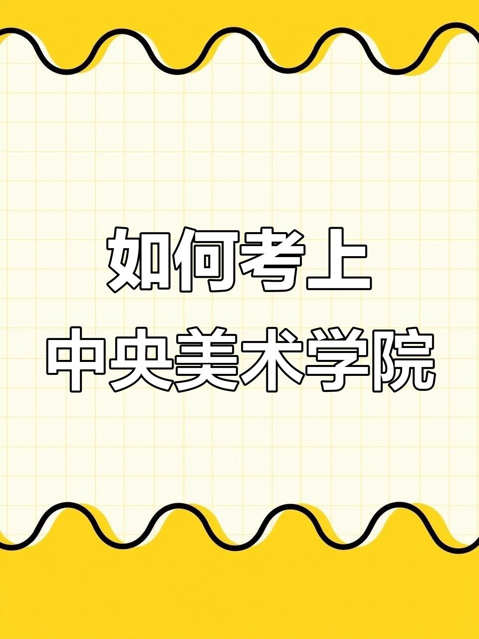 考央美必知录取规则,文化课和专业成绩都不可忽视