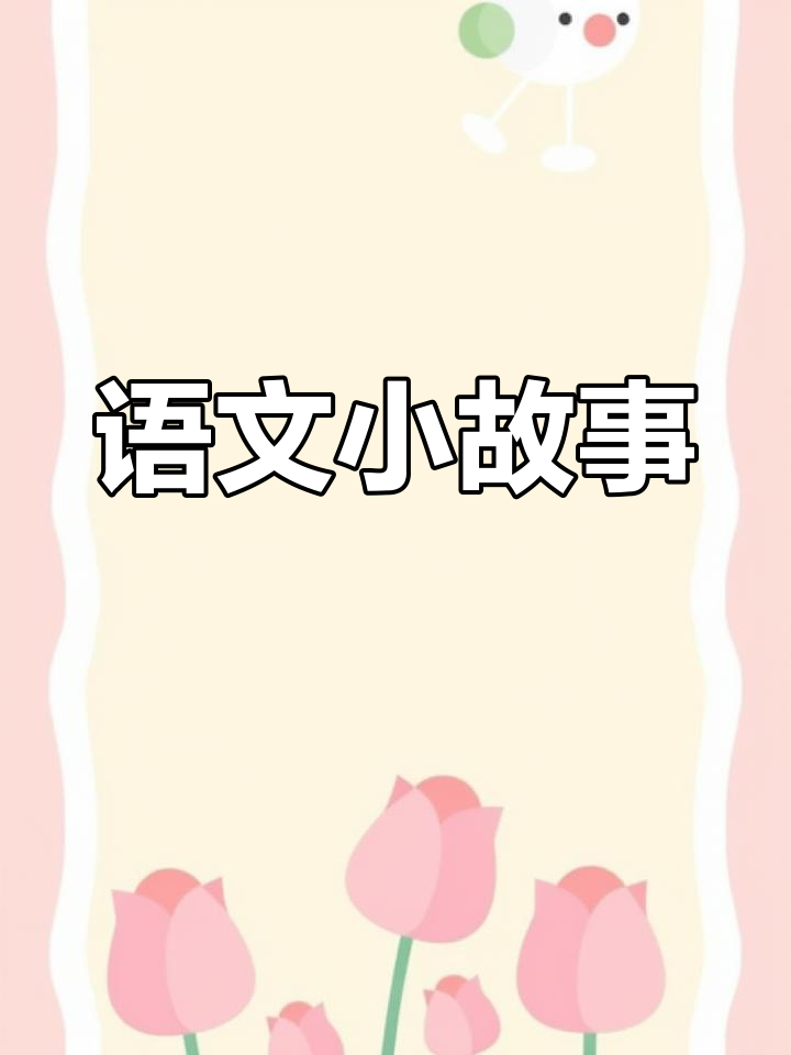 帮妈妈洗菜,学会语文表达