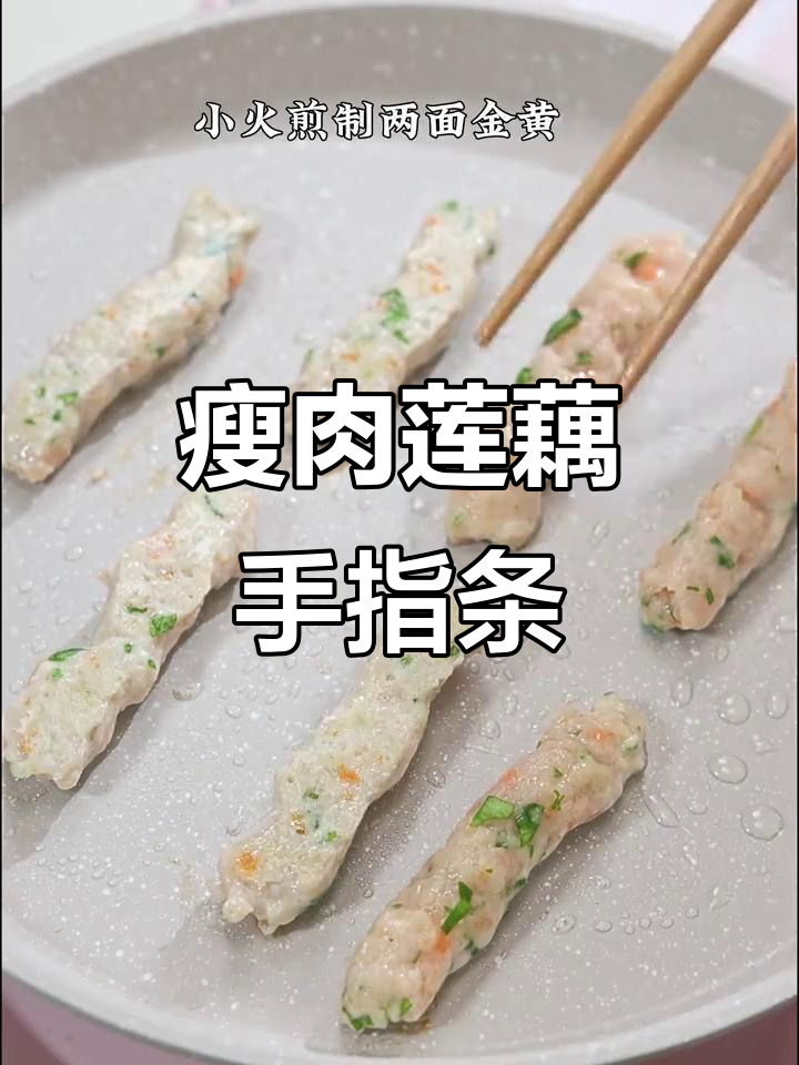 9个月宝宝最爱吃的瘦肉莲藕手指条，营养又美味