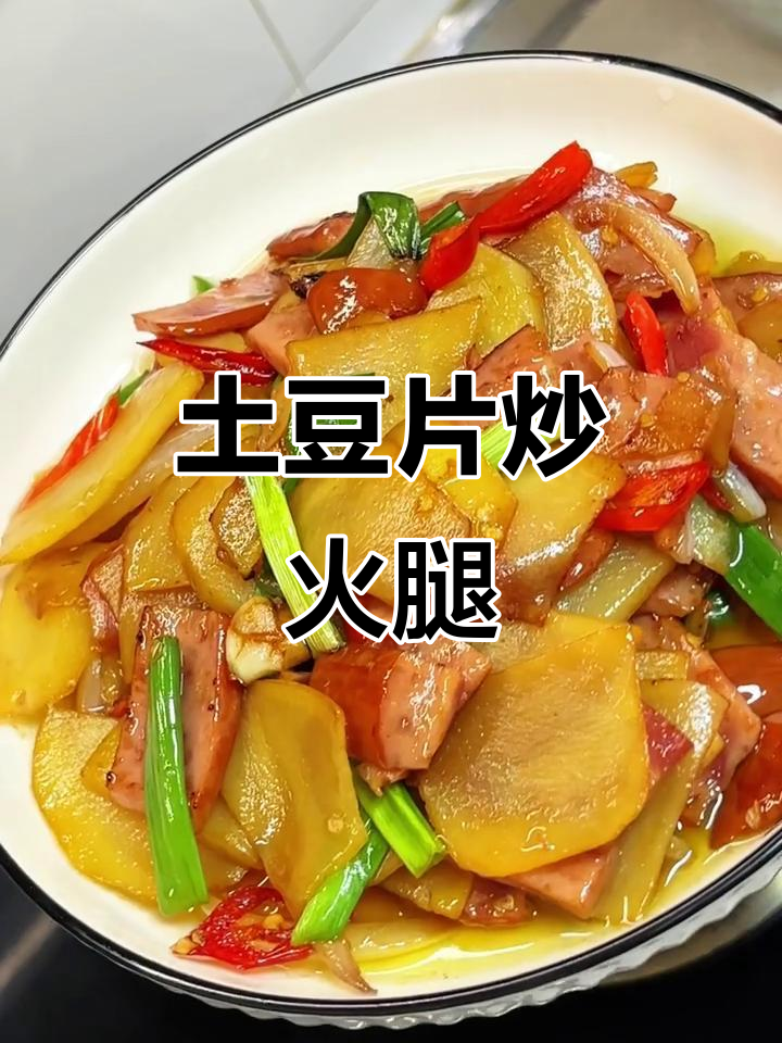 香辣土豆片炒火腿，家常下饭新做法