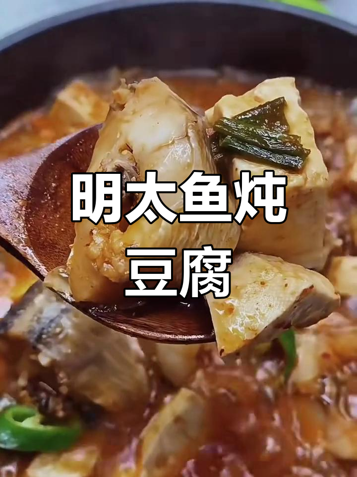 朝鲜族风味明太鱼炖豆腐,辣味十足,鱼肉嫩滑