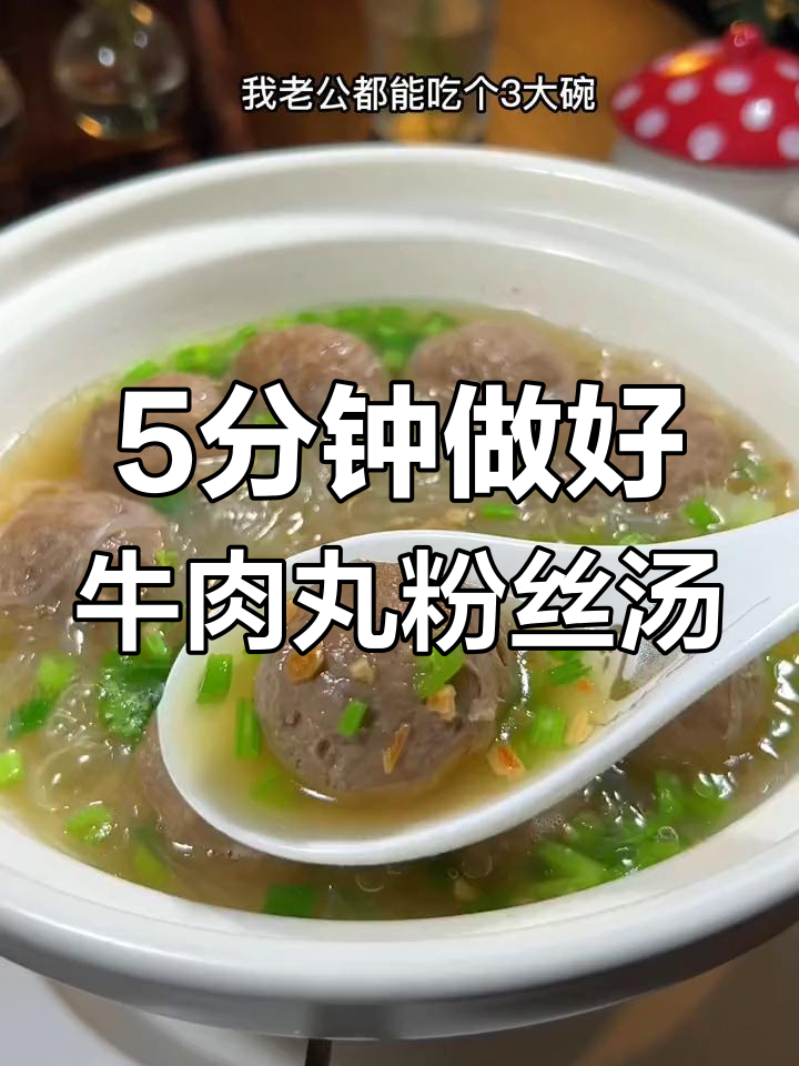 潮汕牛肉丸粉丝汤,简单美味又健康