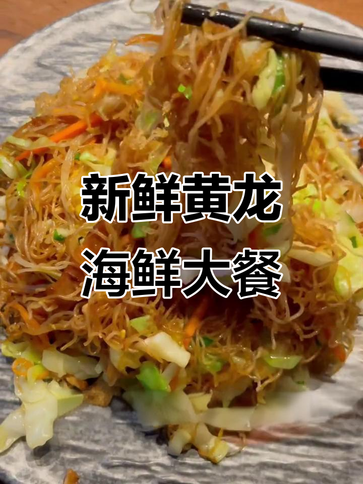黄龙海鲜大排档,鲜活皮皮虾与各种海味等你来尝