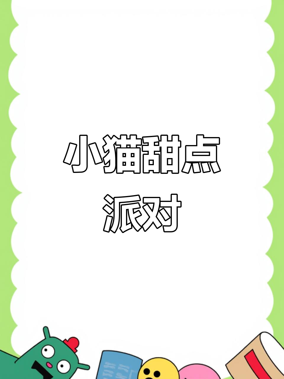 亲手做草莓蛋糕,和小猫一起享受甜蜜时光!