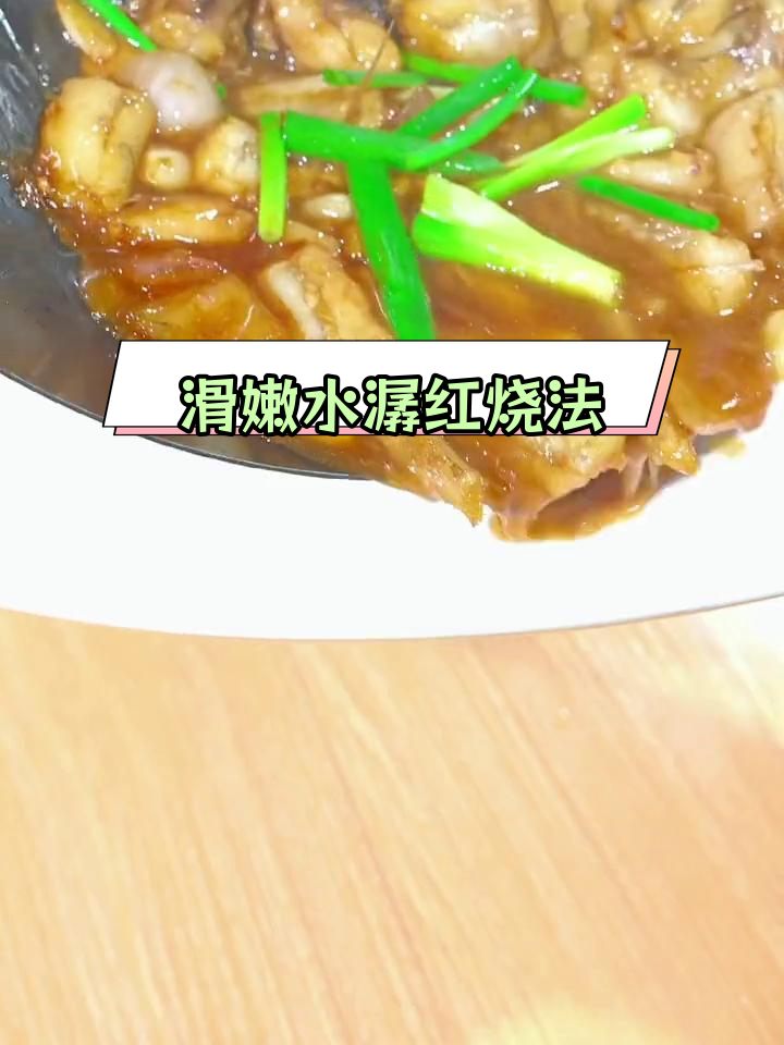 水潺鱼红烧做法,细腻如豆腐