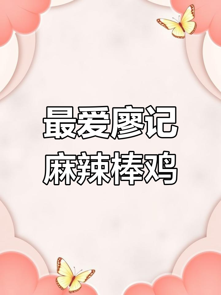 廖记棒棒鸡的经典麻辣味,吃上一口就停不下来!