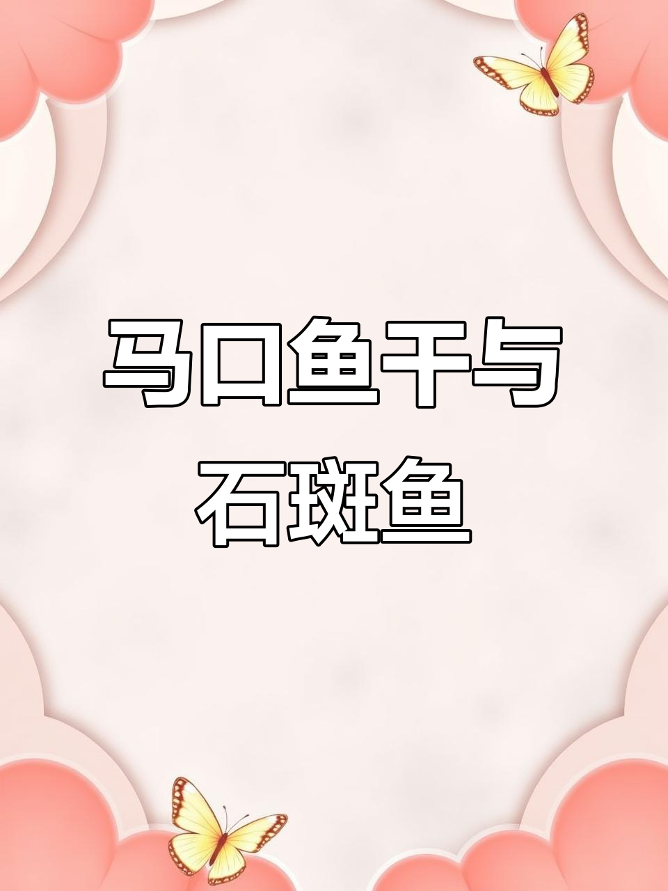 新鲜马口鱼干制作,石斑鱼和溪水鱼的完美搭配