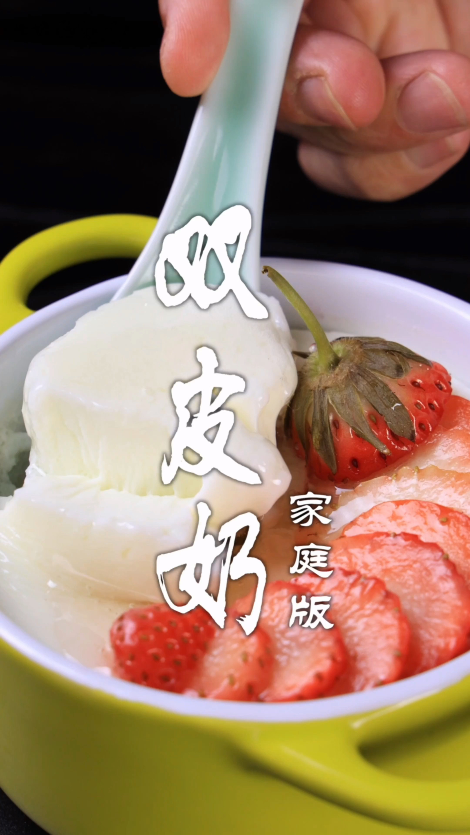 双皮奶家庭版