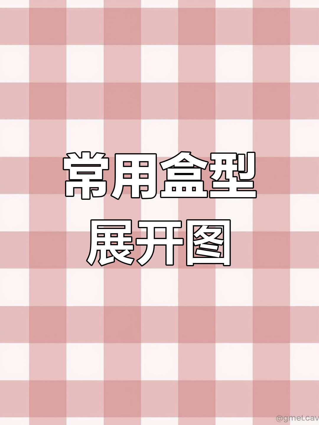常见包装盒型结构解析
