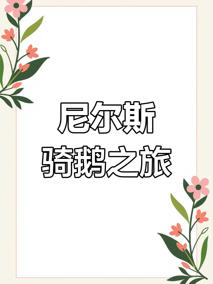 尼尔斯骑鹅旅行记:瑞典童话手抄报与好书推荐