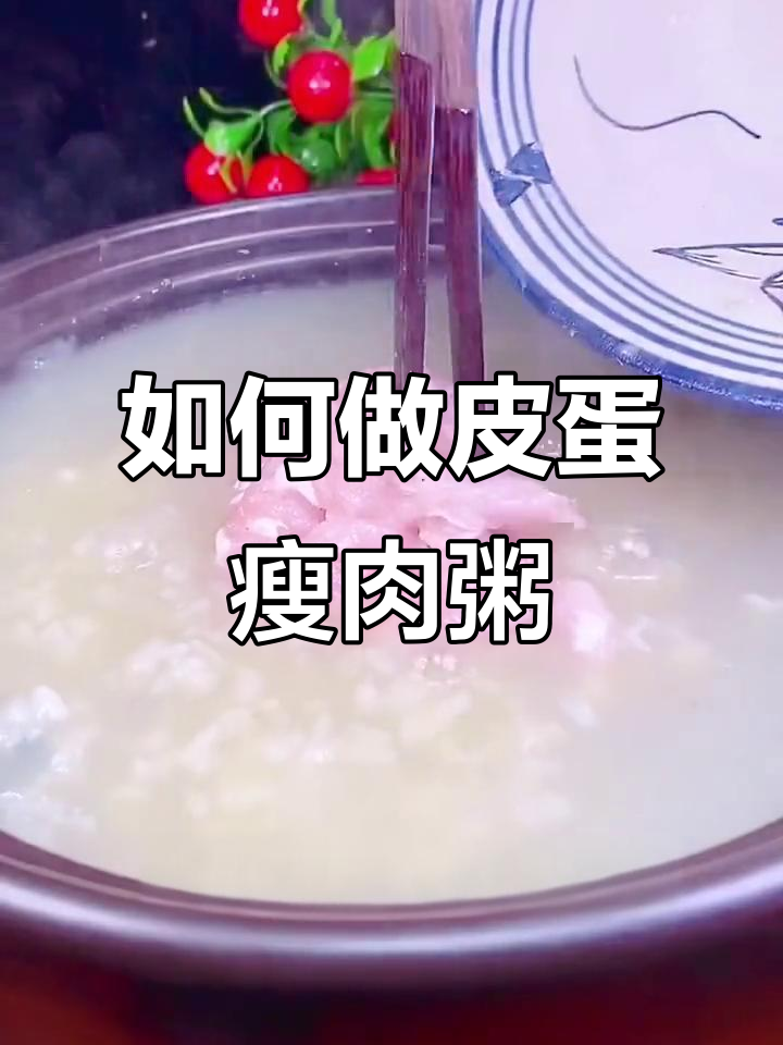 皮蛋瘦肉粥的完美做法,教你如何激发最大香味