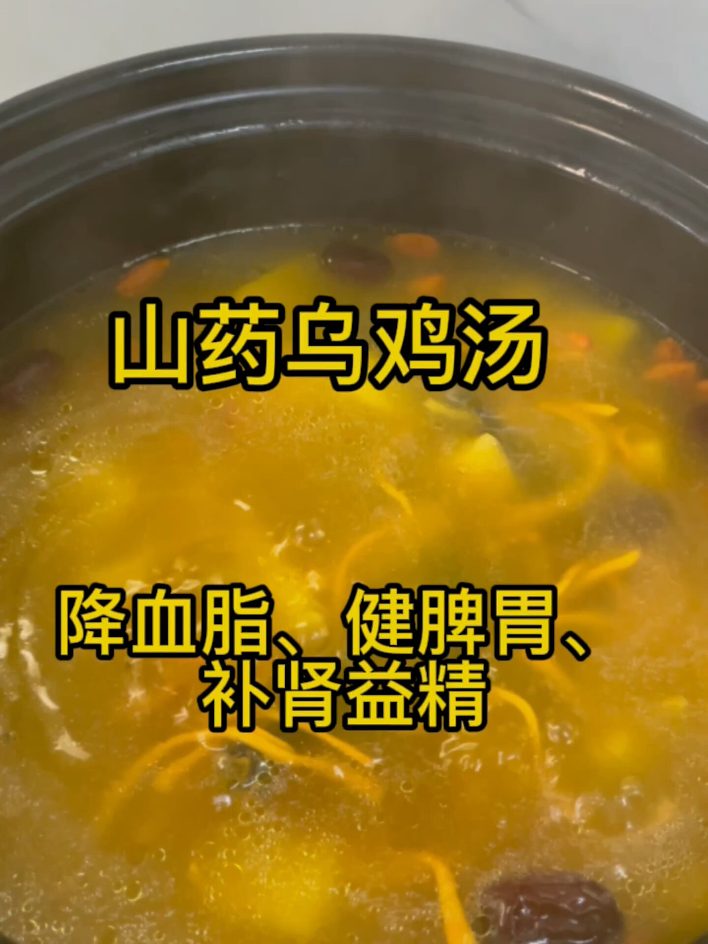 健运脾胃、补益气血乌鸡山药汤