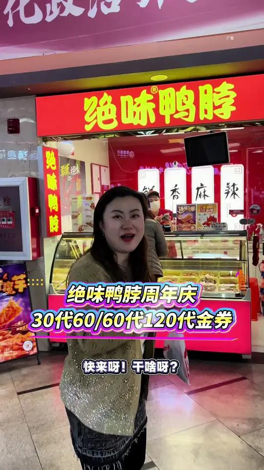 绝味鸭脖出30代60,60代120代金券活动啦!