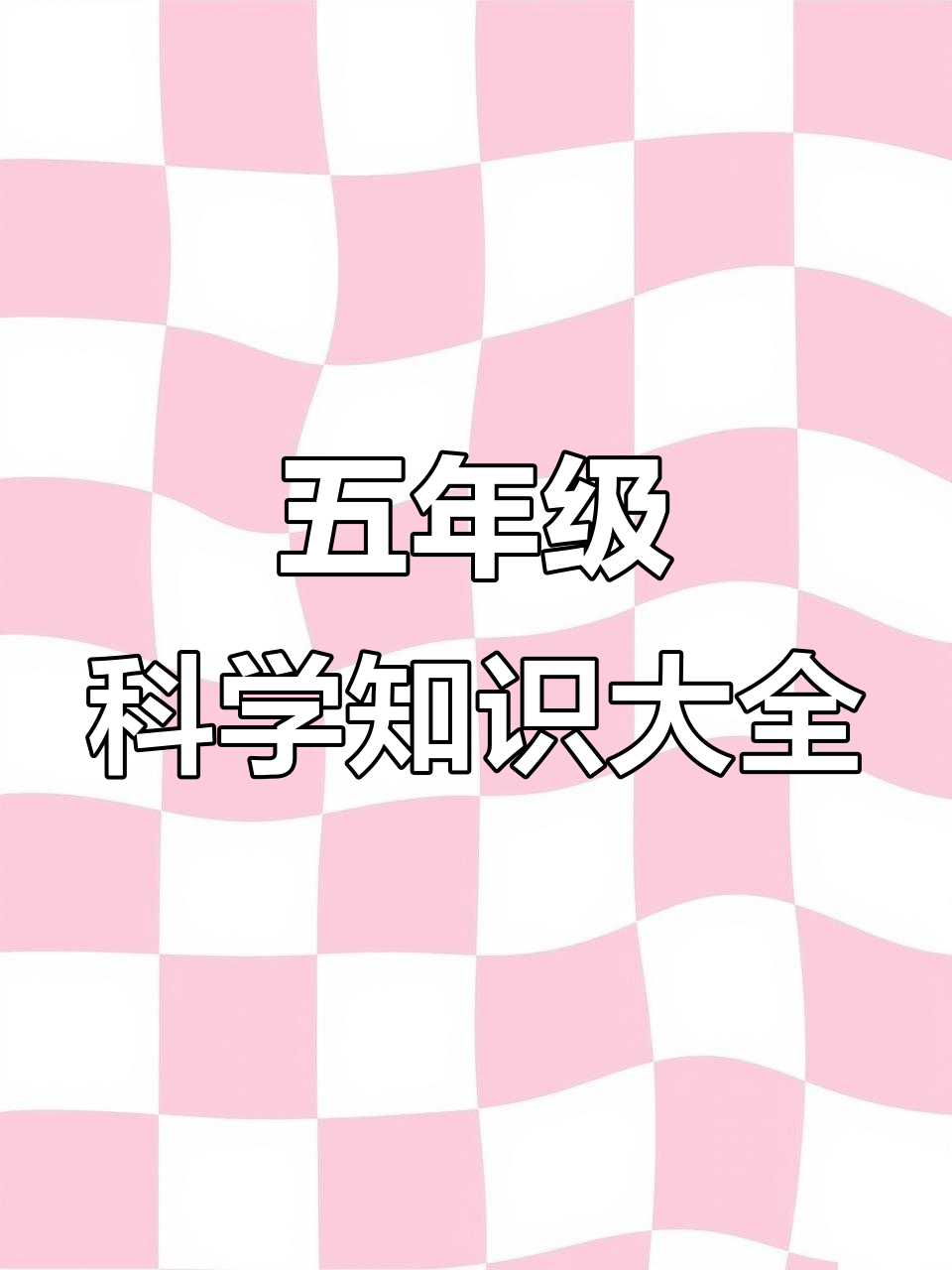 五年级下册科学全册知识点大汇总,轻松掌握核心考点