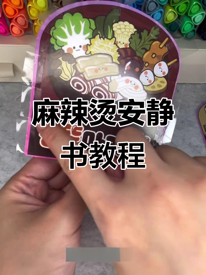 麻辣烫安静书制作全攻略，教你一步步做出餐厅场景