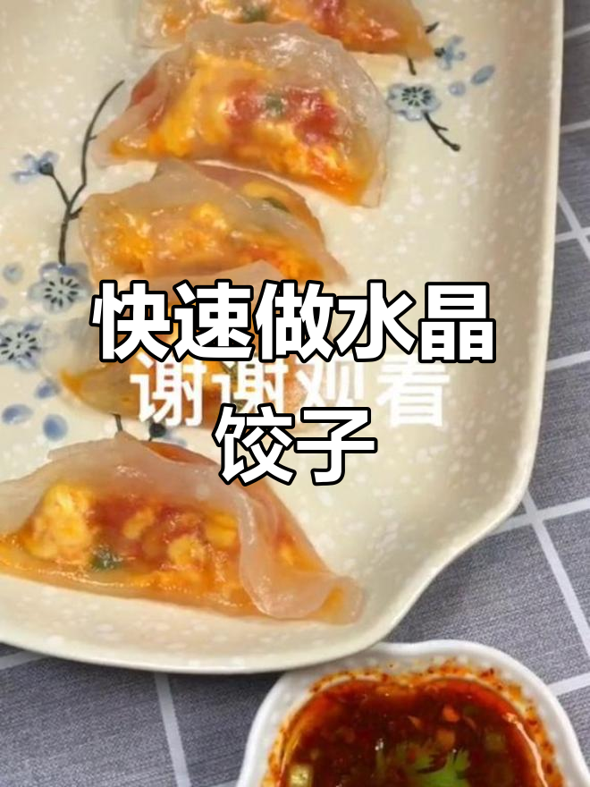 水晶饺子做法超简单,学会这一招轻松搞定