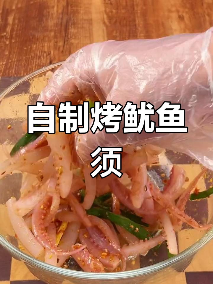 家庭版烤鱿鱼须,香辣美味轻松做