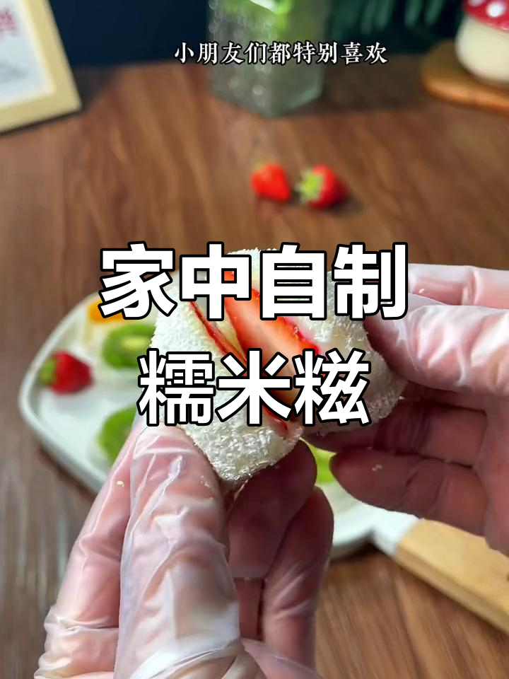 软糯水果糯米糍,轻松在家做,无烤箱更省事!
