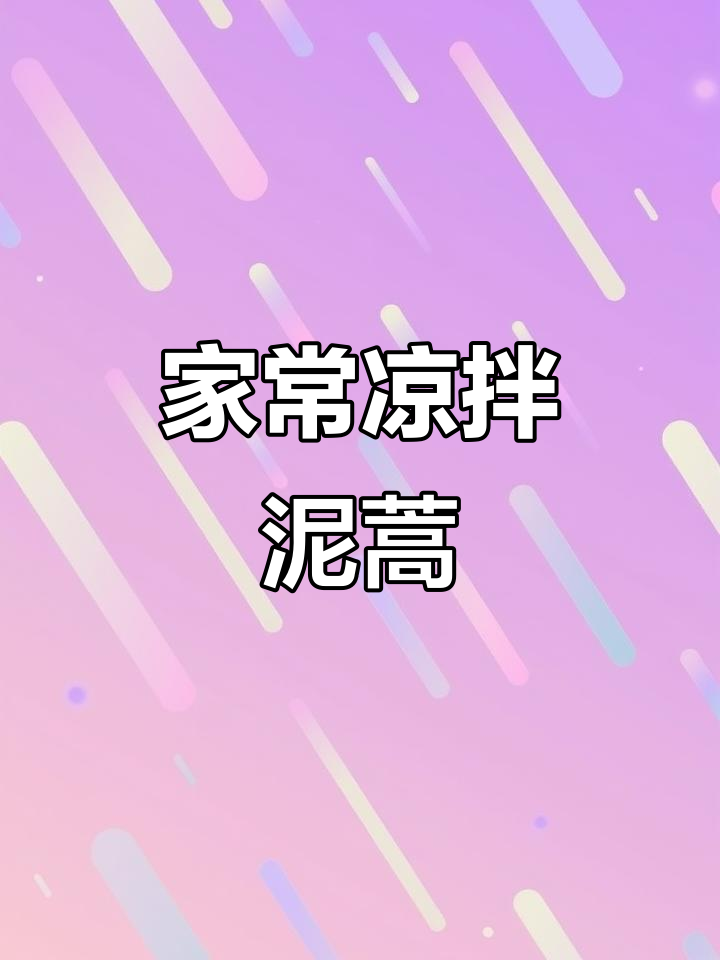 凉拌泥蒿,家常美味轻松做