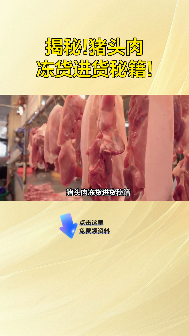 揭秘!猪头肉冻货进货秘籍!