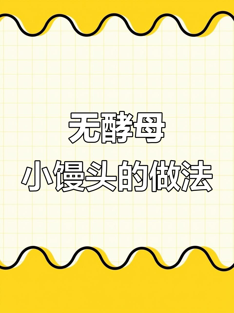 无需酵母,轻松蒸出松软小馒头,奶香十足
