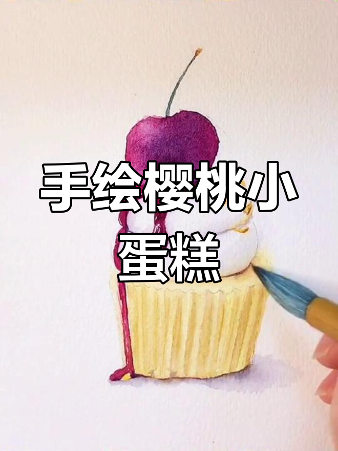 樱桃蛋糕水彩画教程