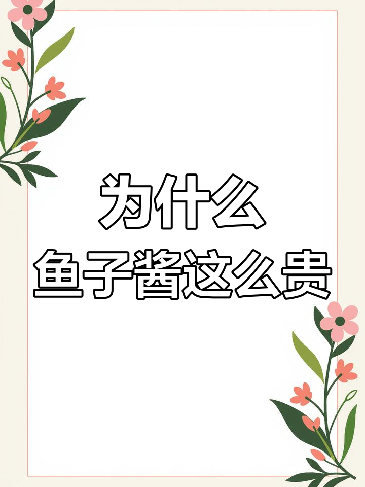 鱼子酱为何如此昂贵?揭秘鲟鱼的独特魅力与养殖难度
