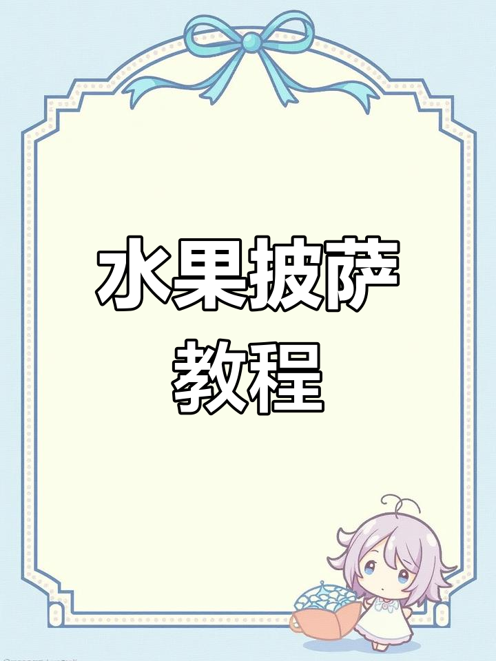 水果披萨新做法,空气炸锅轻松搞定