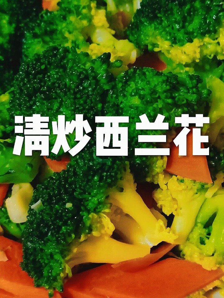 简单易学的清炒西兰花,清新可口,老少皆宜