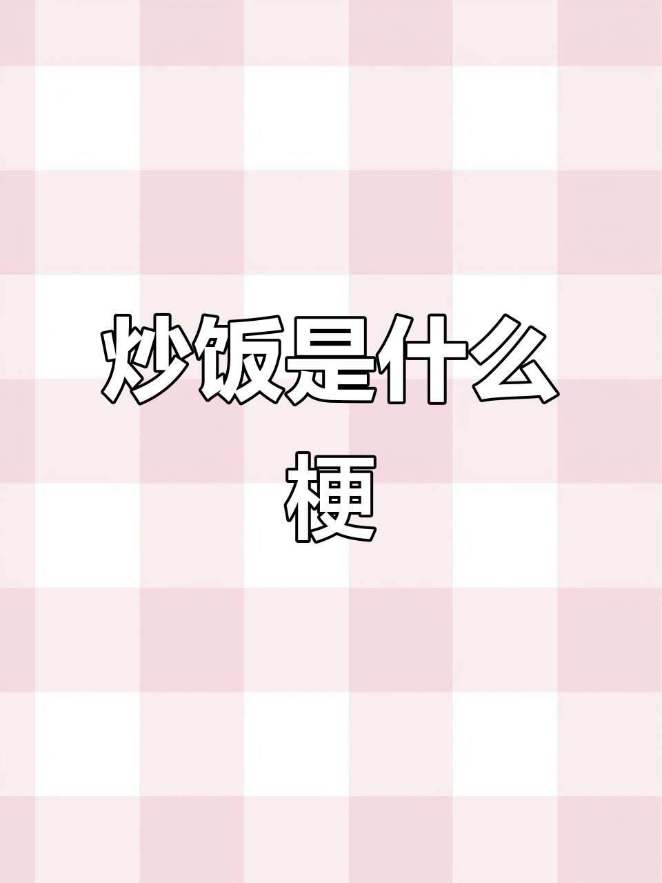 炒饭到底是什么意思?原来这么有趣!