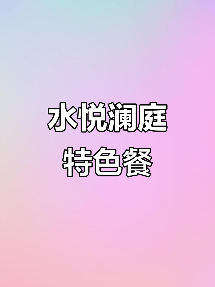 水悦澜庭特色餐食大揭秘:佛跳墙捞饭与鲍鱼捞饭的完美搭配