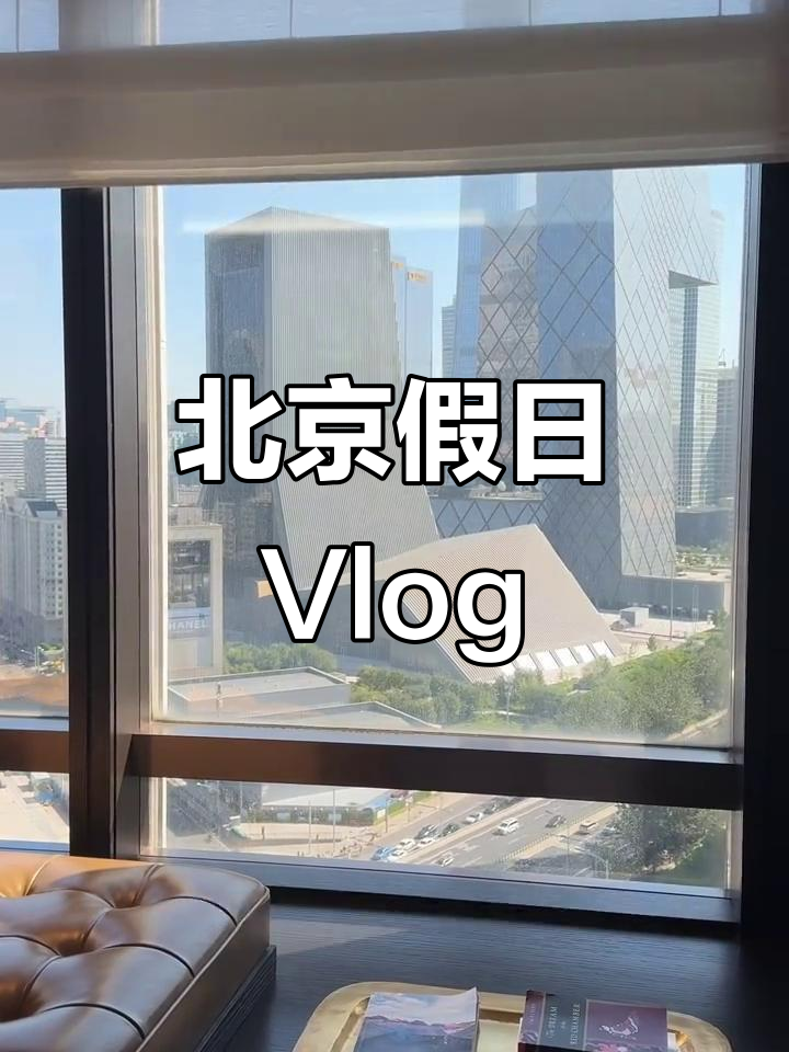 北京假期Vlog:从酒店到官府菜,意外惊喜不断