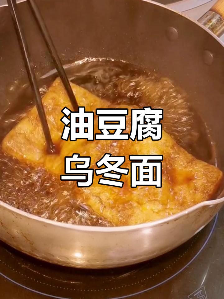 日式油豆腐乌冬面,汤底与做法大揭秘