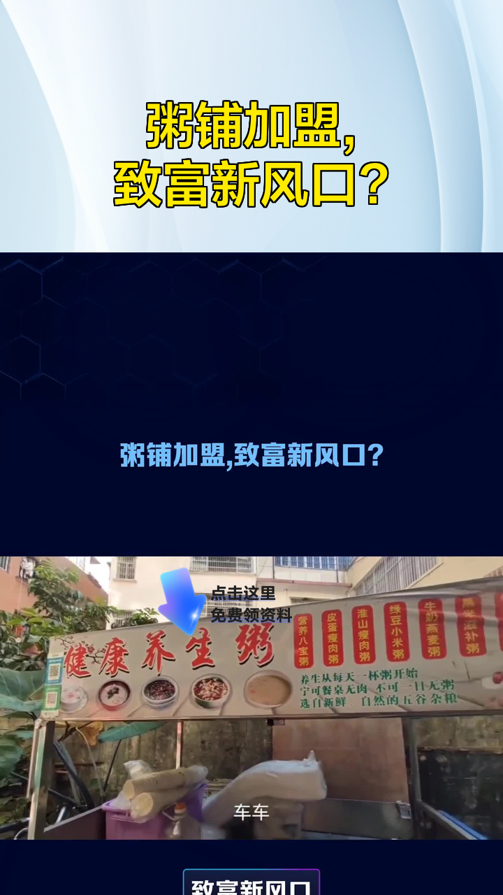 粥铺加盟,致富新风口?