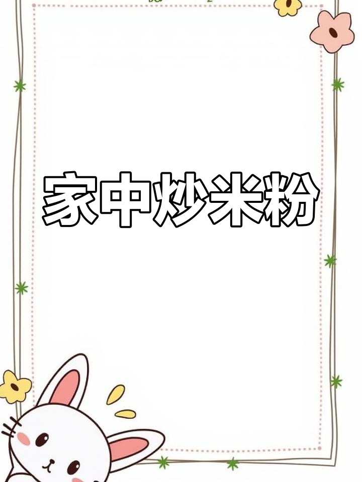 每次纠结吃什么,炒米粉最省事又美味,比外面摊位更香!