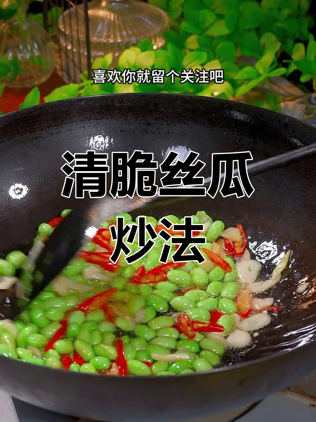 丝瓜炒毛豆,鲜嫩又美味