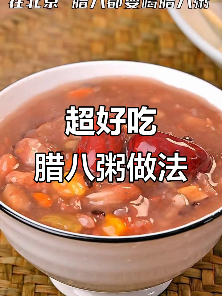 明天腊八，教你做超好吃的腊八粥，搭配小咸菜更美味