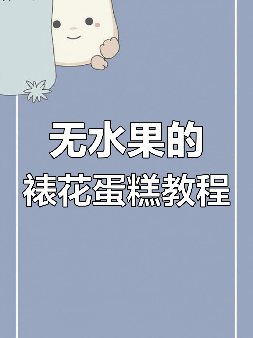 裱花师教你做蛋糕,不使用水果也能做出完美造型