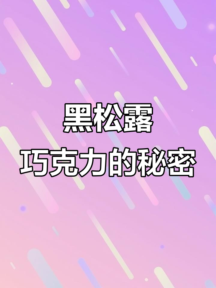良品铺子黑松露巧克力礼盒，五种口味超浓郁！