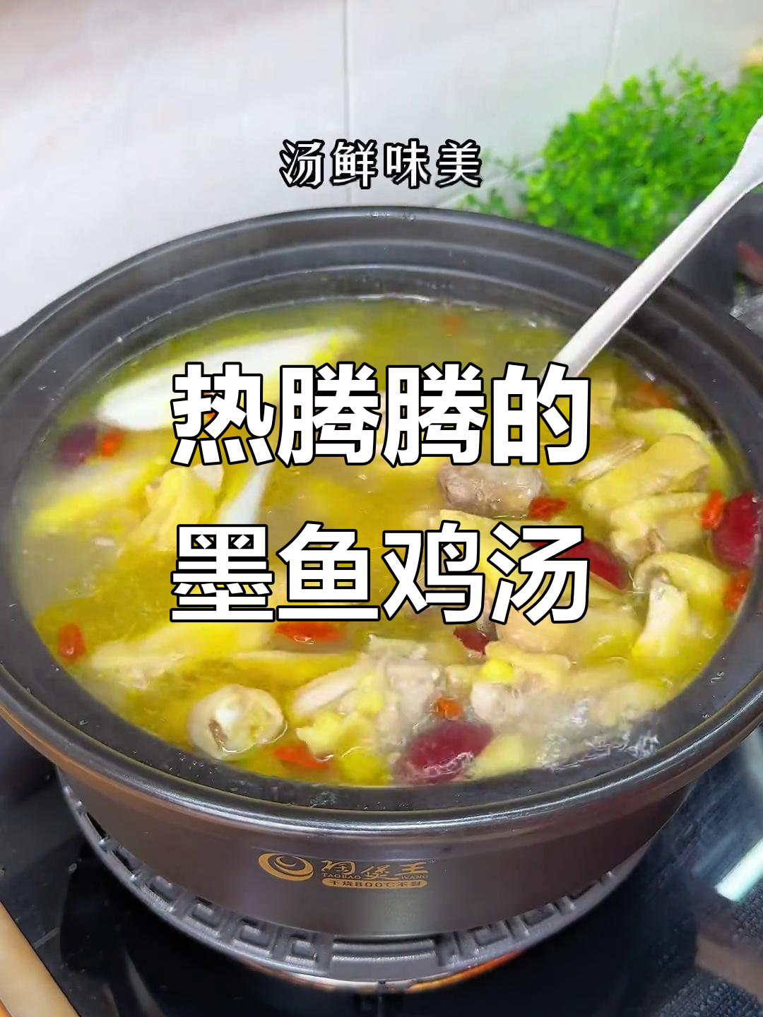 墨鱼干炖鸡汤，汤鲜味美，治愈感满满