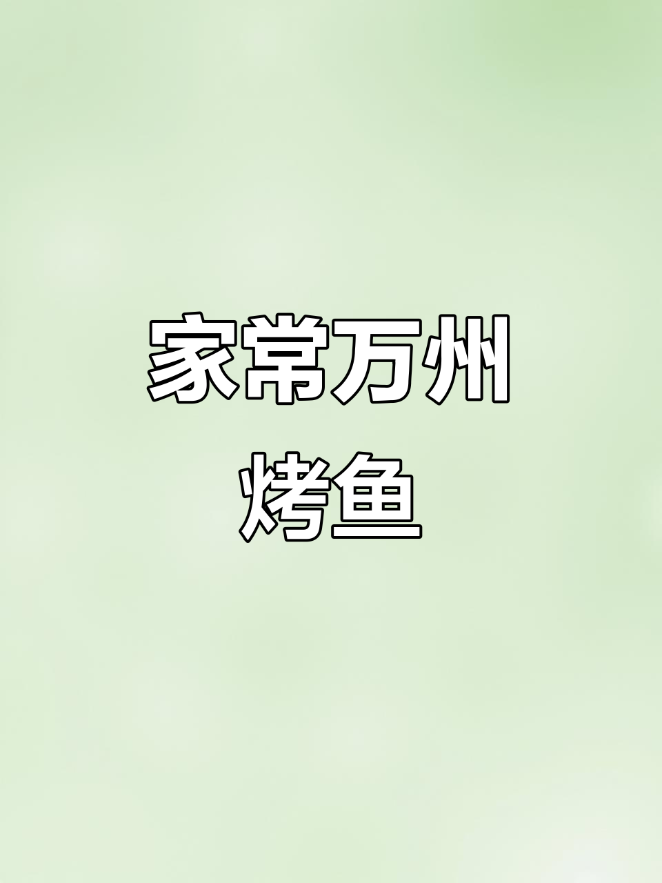 家庭版万州烤鱼,简单又美味,零厨艺也能轻松搞定