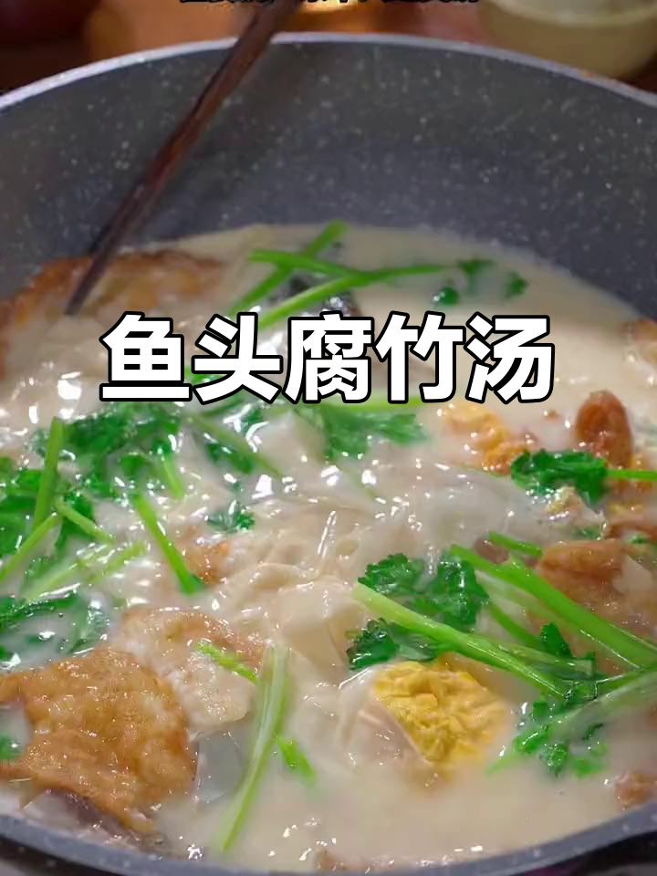 广东经典鱼头腐竹汤,鲜美如牛奶,家常做法大揭秘