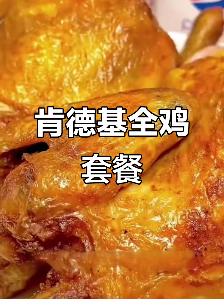 肯德基全鸡单人餐,鲜嫩多汁的快乐享受!