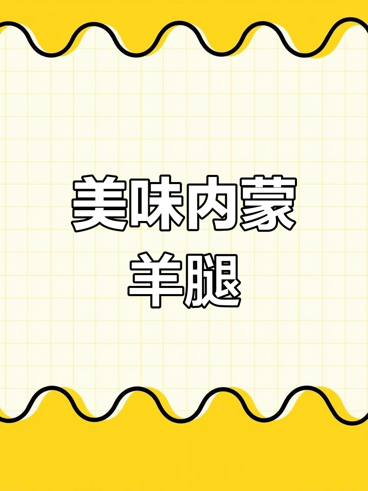 内蒙古羊小腿,肉质鲜嫩,清炖麻辣皆宜!