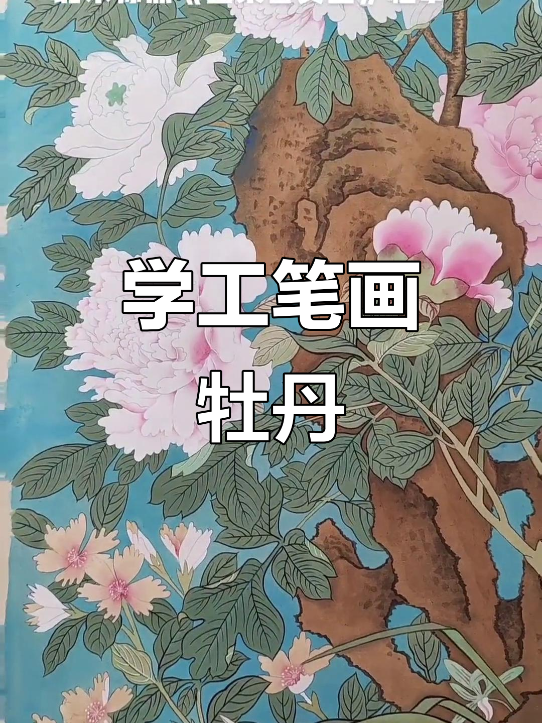 临摹宋代花鸟画,掌握工笔技巧与色彩搭配